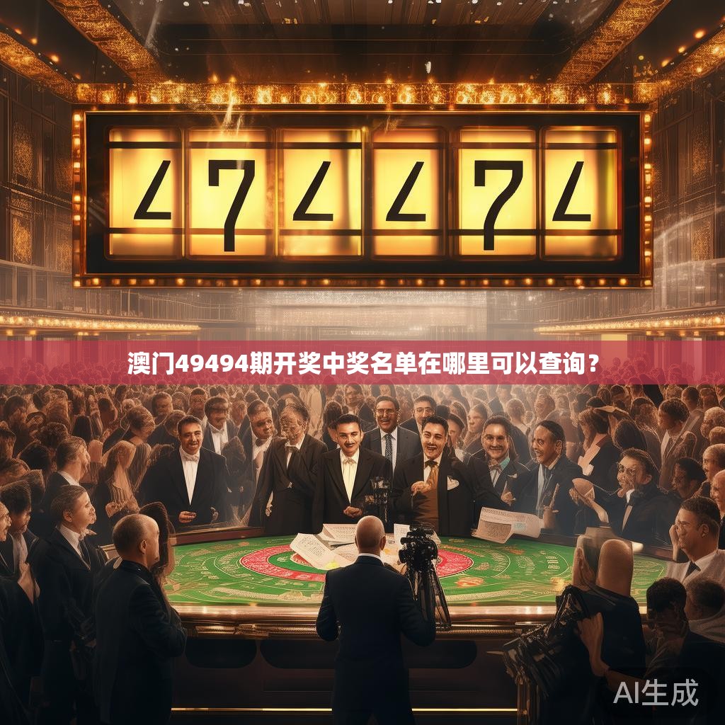 澳门49494期开奖中奖名单在哪里可以查询？