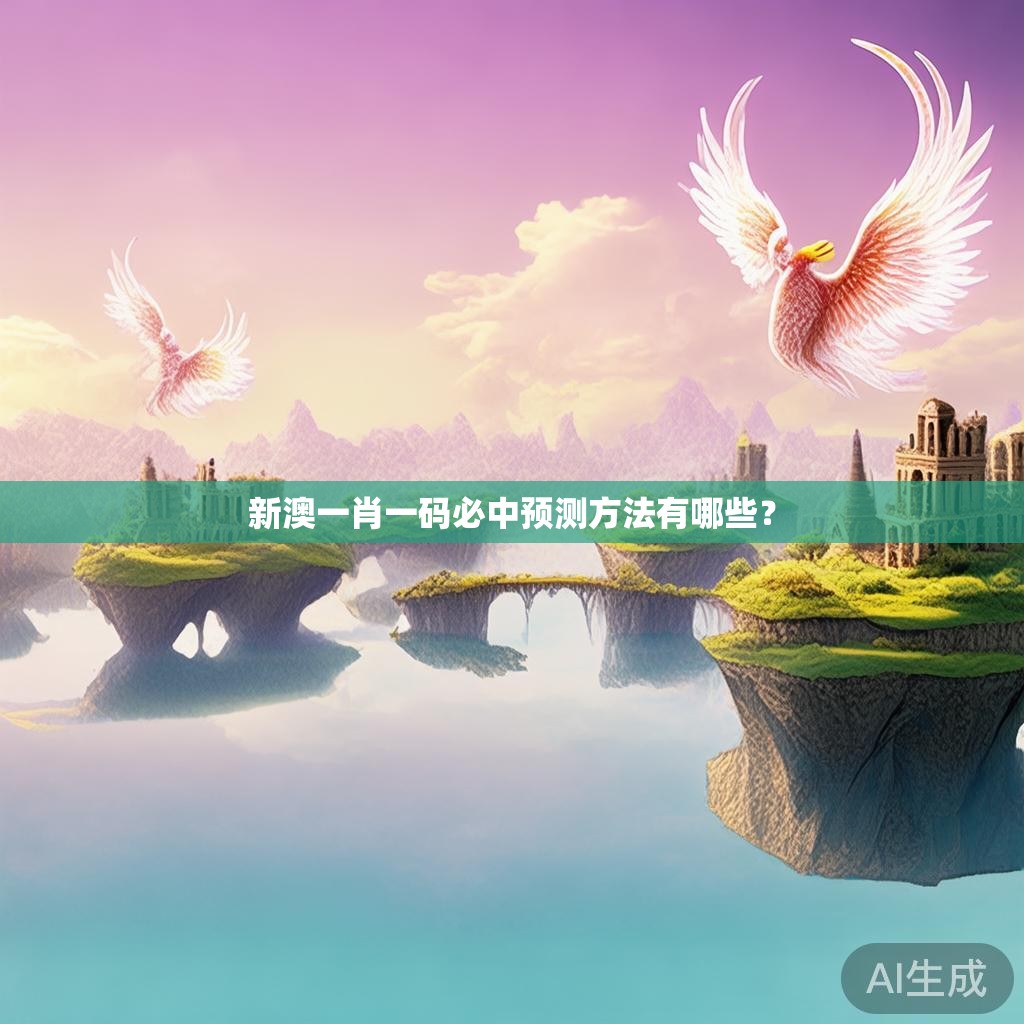 新澳一肖一码必中预测方法有哪些？