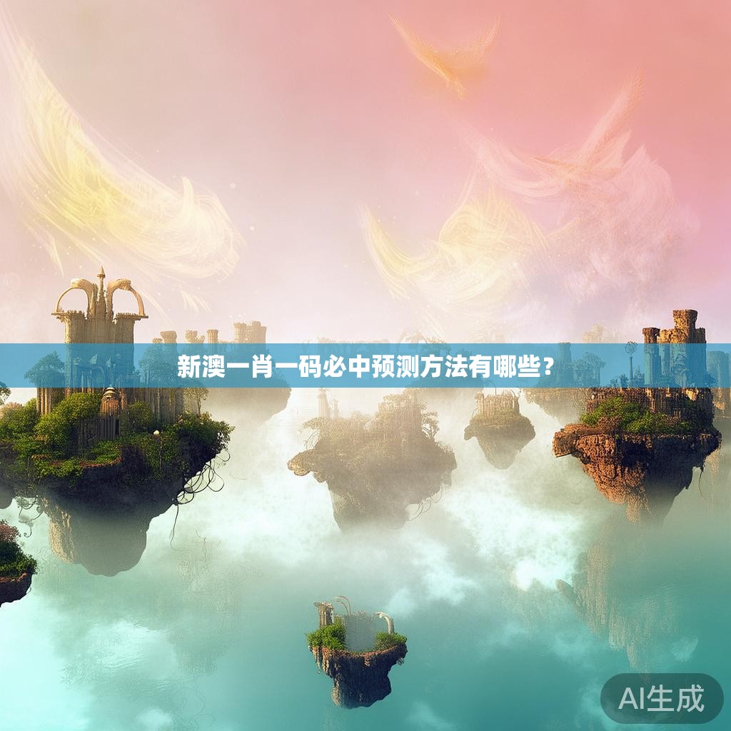 新澳一肖一码必中预测方法有哪些？