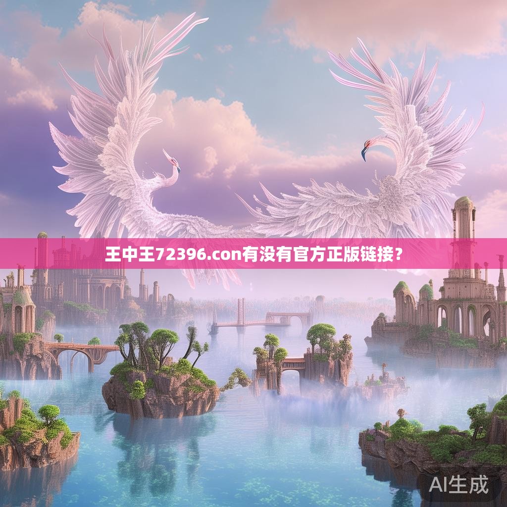 王中王72396.con有没有官方正版链接？