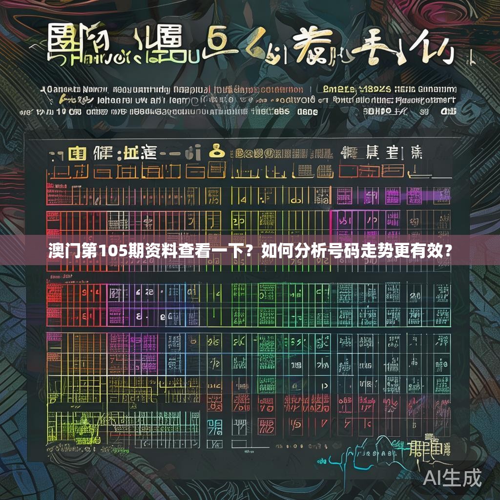 澳门第105期资料查看一下？如何分析号码走势更有效？