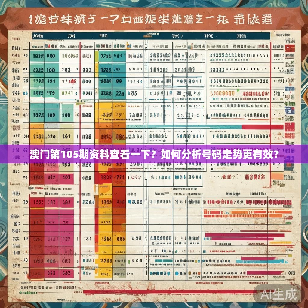 澳门第105期资料查看一下？如何分析号码走势更有效？