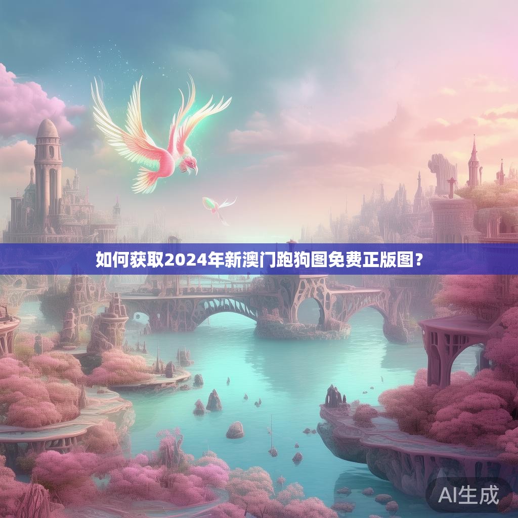 如何获取2024年新澳门跑狗图免费正版图？