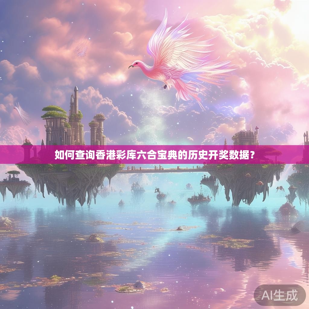 如何查询香港彩库六合宝典的历史开奖数据？