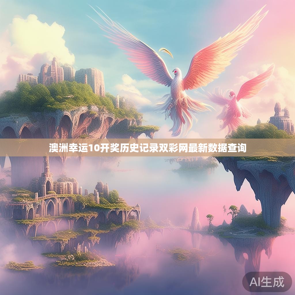 澳洲幸运10开奖历史记录双彩网最新数据查询