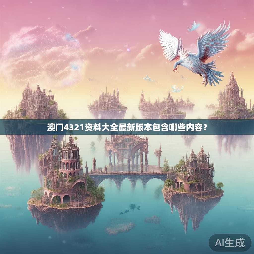 澳门4321资料大全最新版本包含哪些内容？