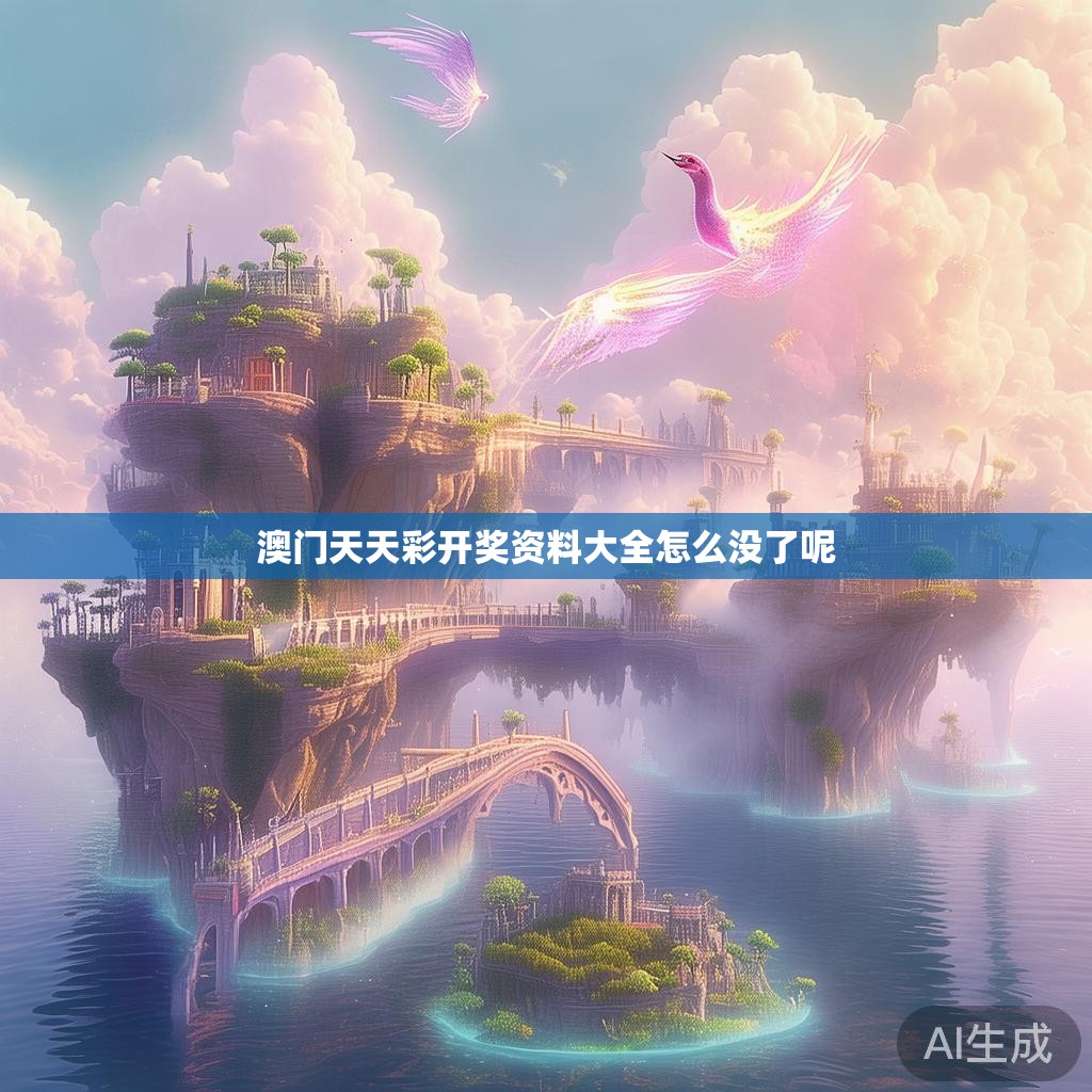 澳门天天彩开奖资料大全怎么没了呢