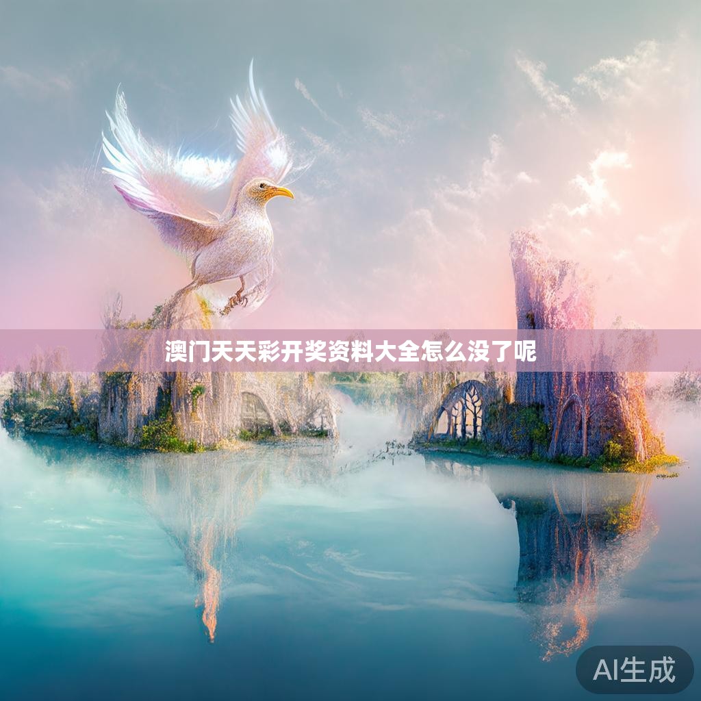 澳门天天彩开奖资料大全怎么没了呢