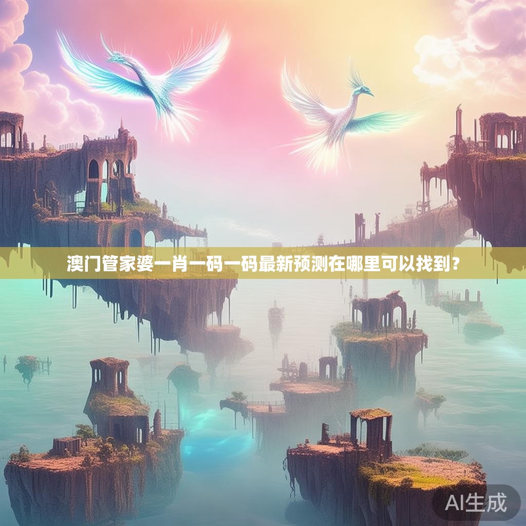 澳门管家婆一肖一码一码最新预测在哪里可以找到？