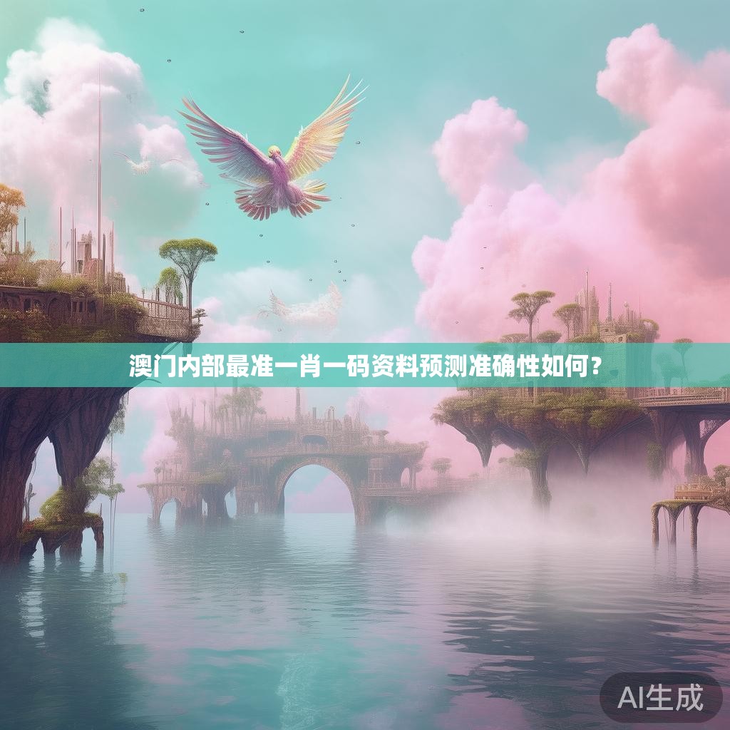 澳门内部最准一肖一码资料预测准确性如何？