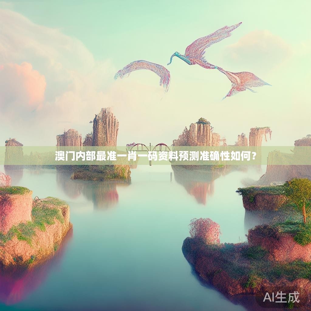 澳门内部最准一肖一码资料预测准确性如何？