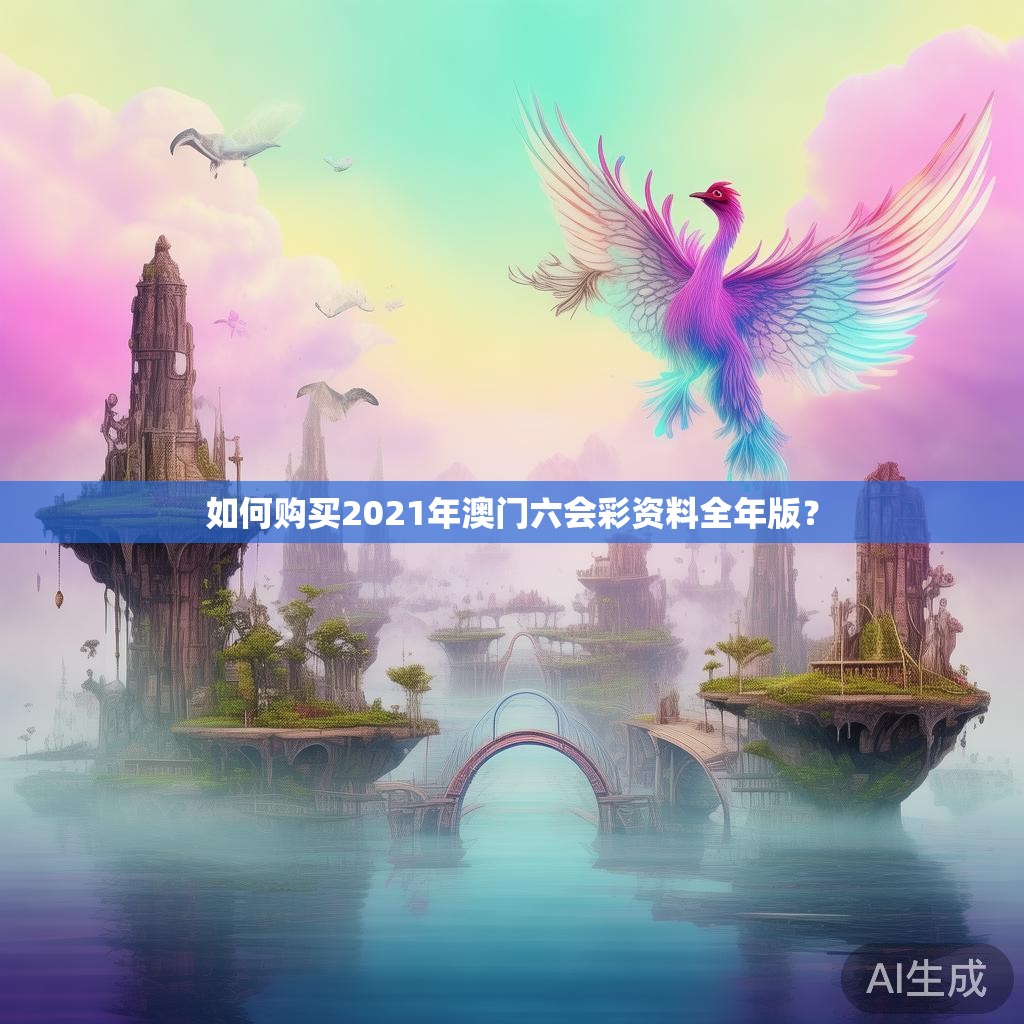 如何购买2021年澳门六会彩资料全年版？