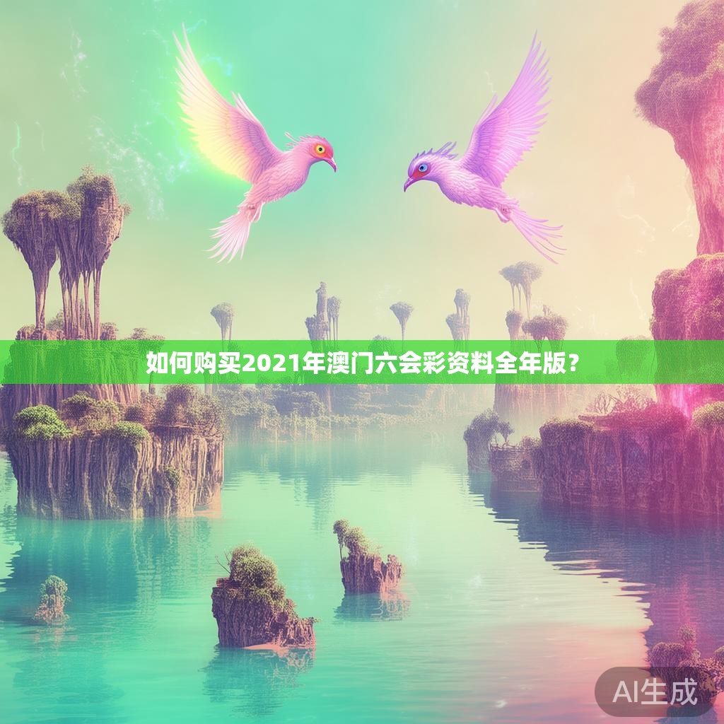 如何购买2021年澳门六会彩资料全年版？