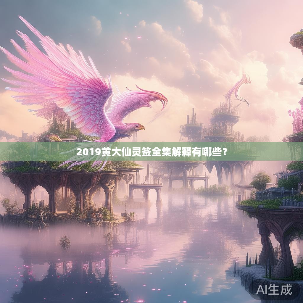 2019黄大仙灵签全集解释有哪些？