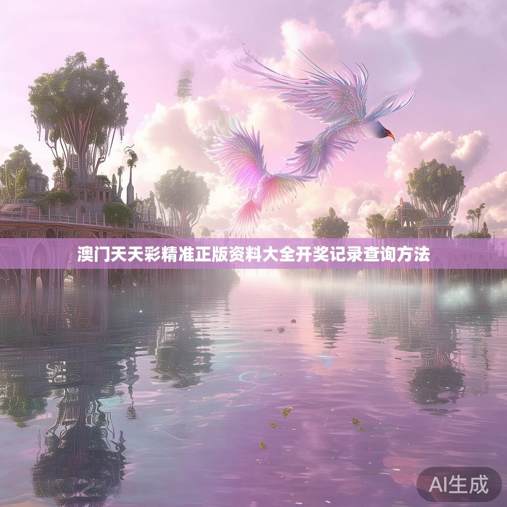 澳门天天彩精准正版资料大全开奖记录查询方法