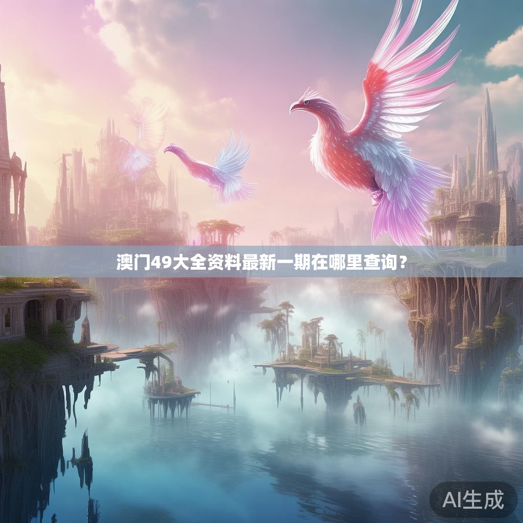澳门49大全资料最新一期在哪里查询？