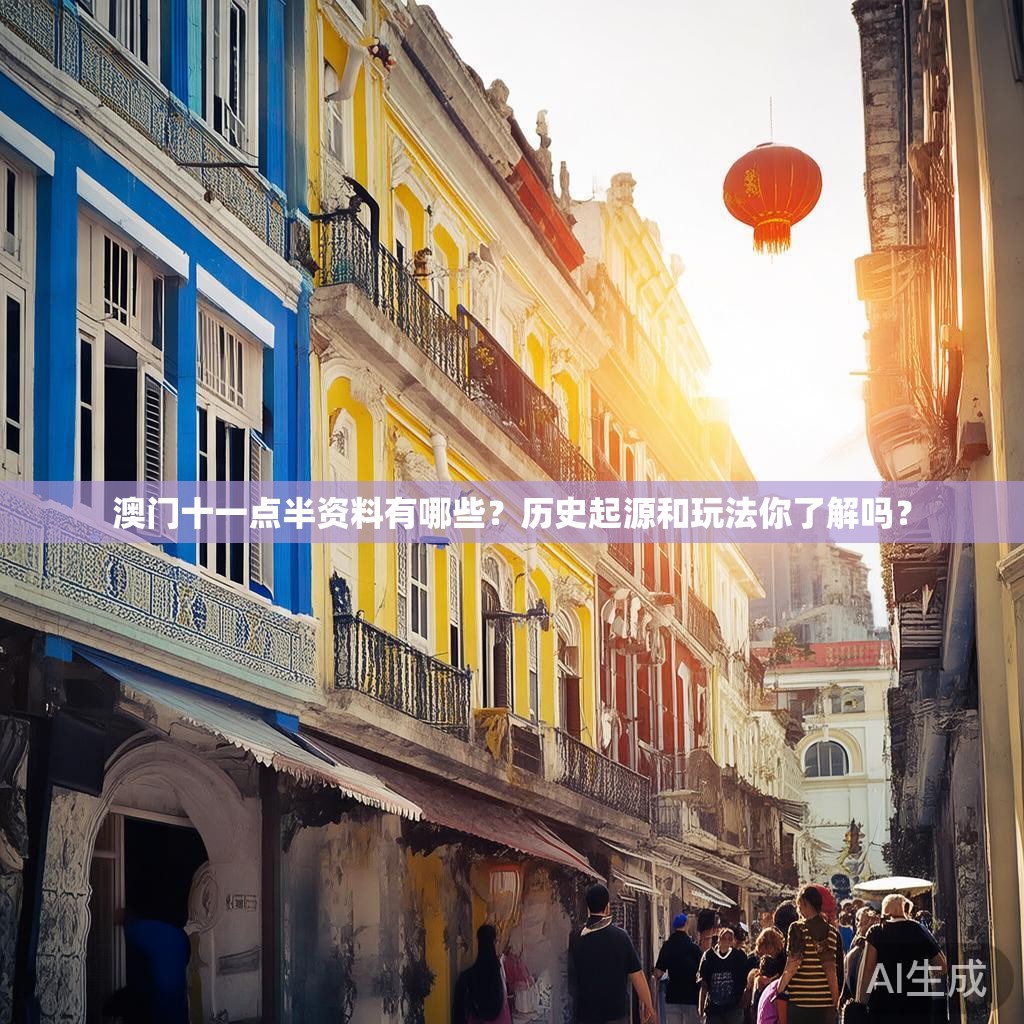 澳门十一点半资料有哪些？历史起源和玩法你了解吗？