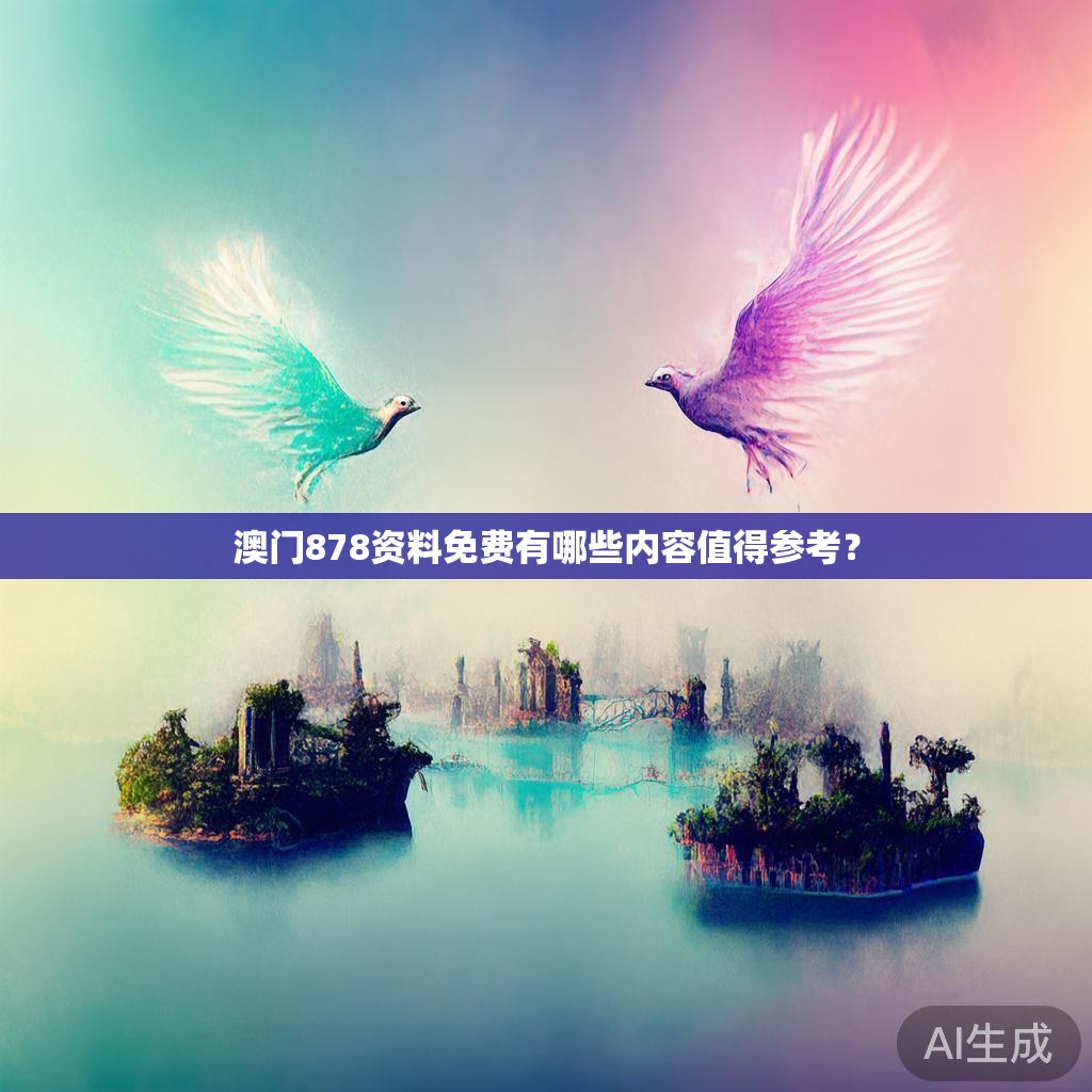 澳门878资料免费有哪些内容值得参考？