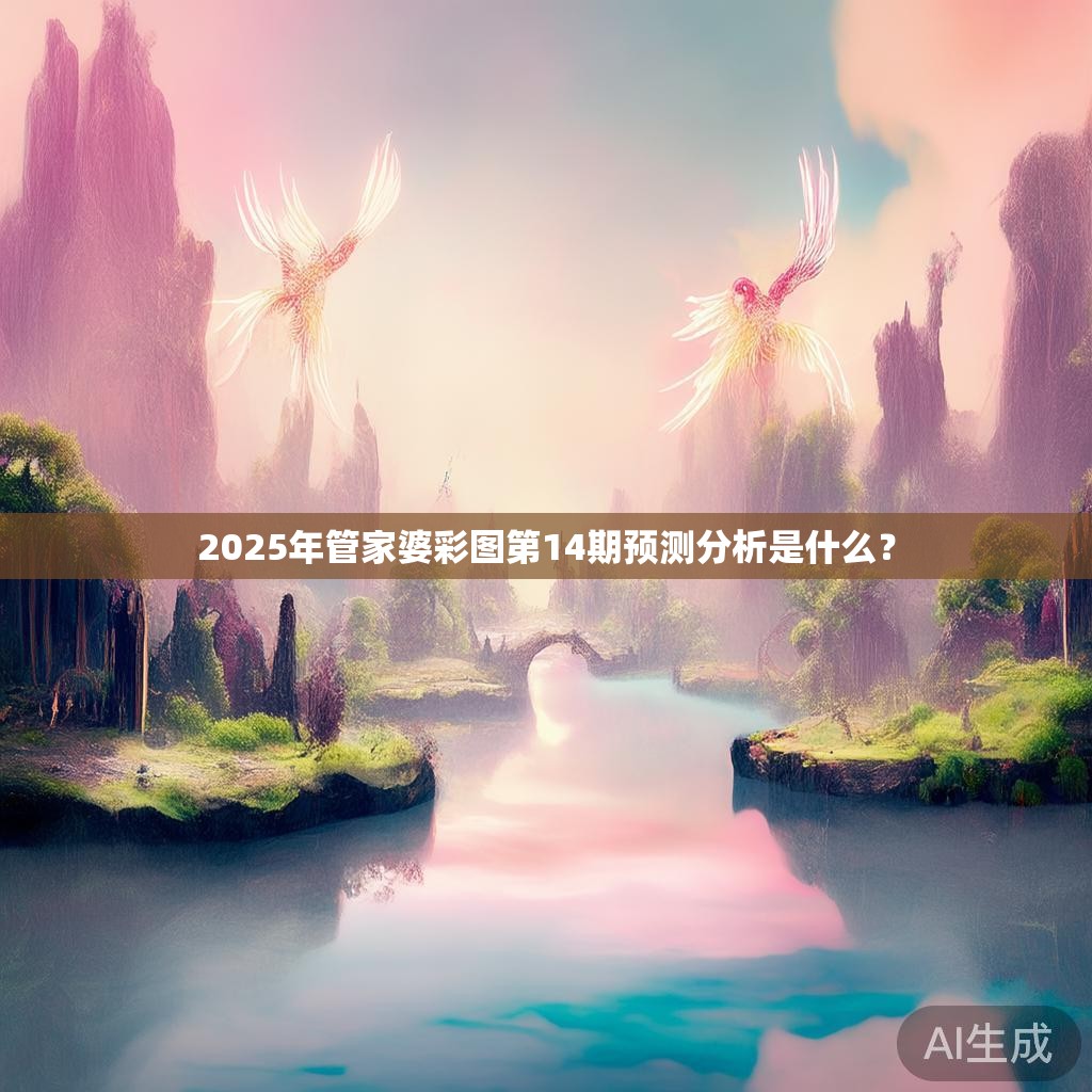 2025年管家婆彩图第14期预测分析是什么？