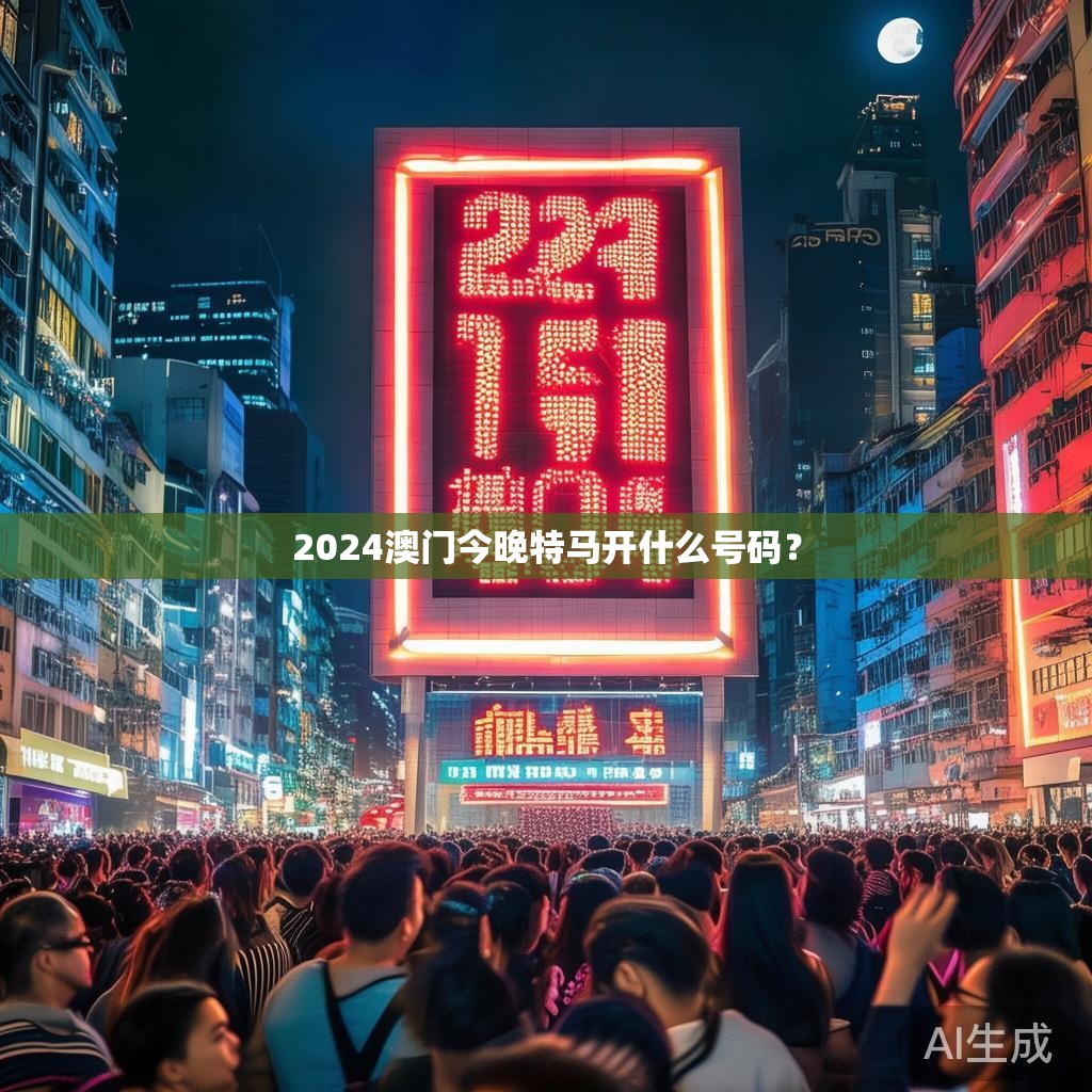 2024澳门今晚特马开什么号码？