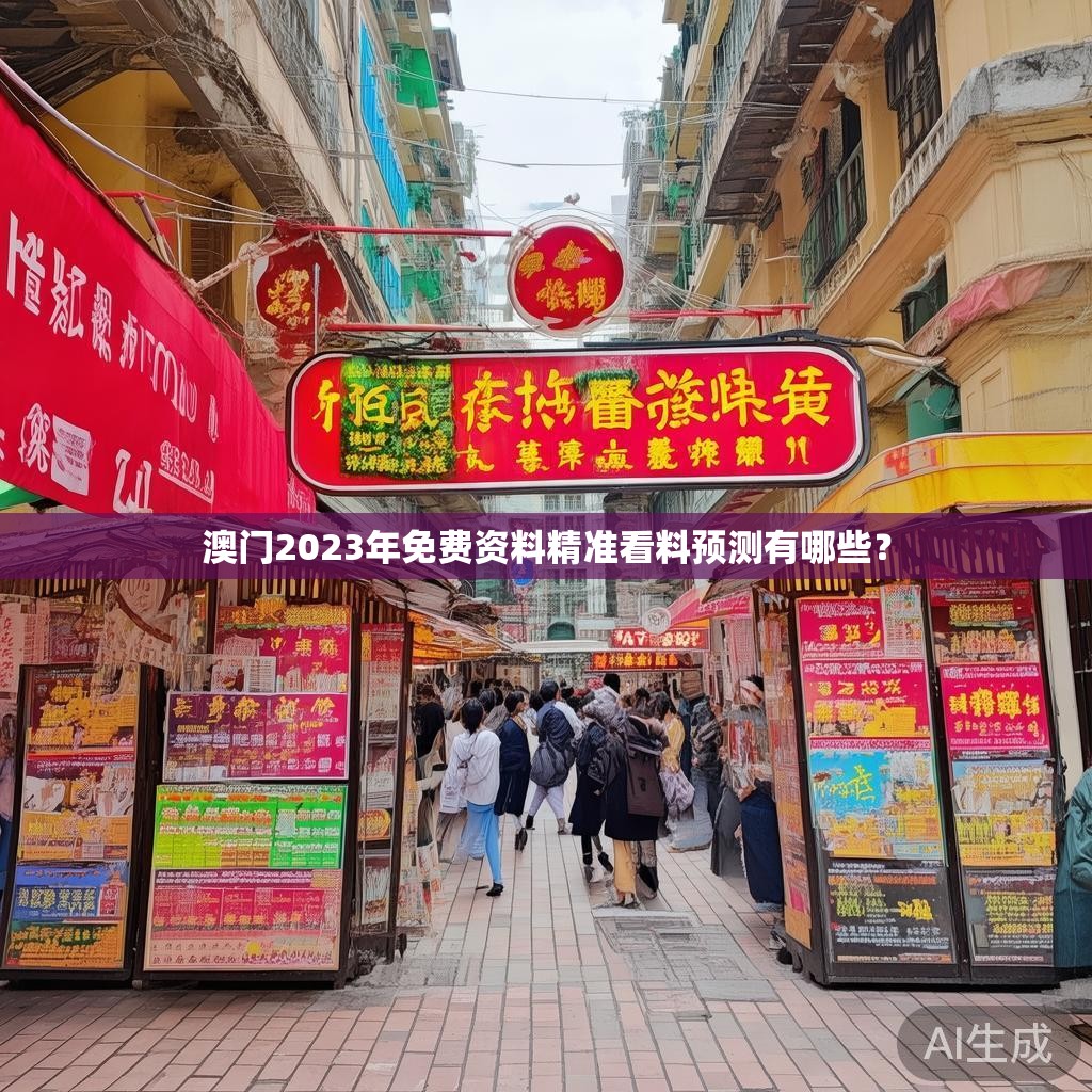 澳门2023年免费资料精准看料预测有哪些？