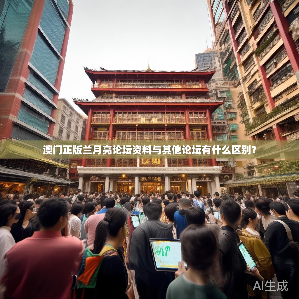 澳门正版兰月亮论坛资料与其他论坛有什么区别？