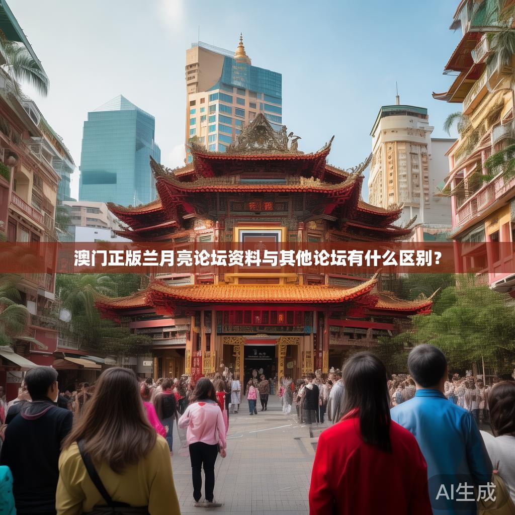 澳门正版兰月亮论坛资料与其他论坛有什么区别？