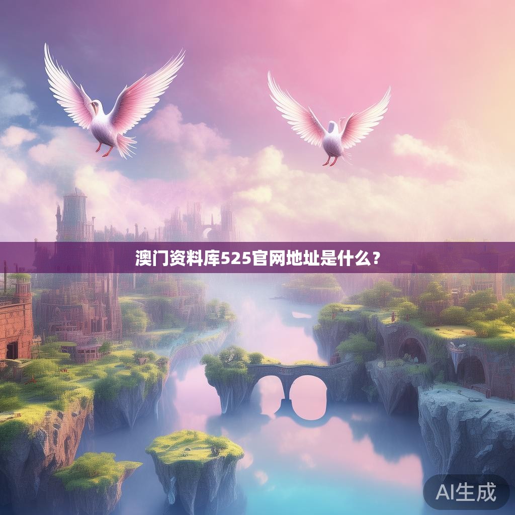 澳门资料库525官网地址是什么？