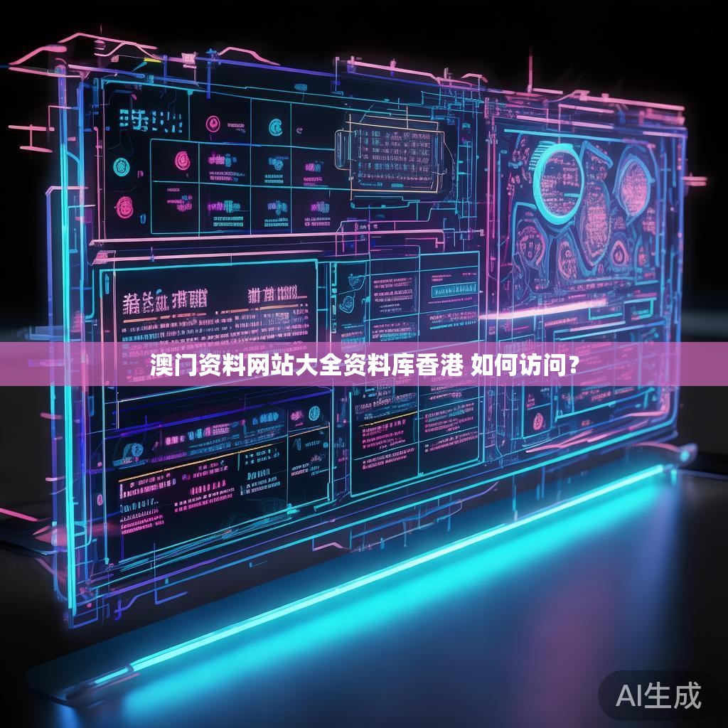 澳门资料网站大全资料库香港 如何访问？