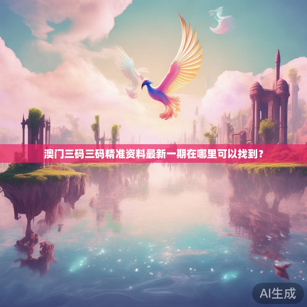 澳门三码三码精准资料最新一期在哪里可以找到？