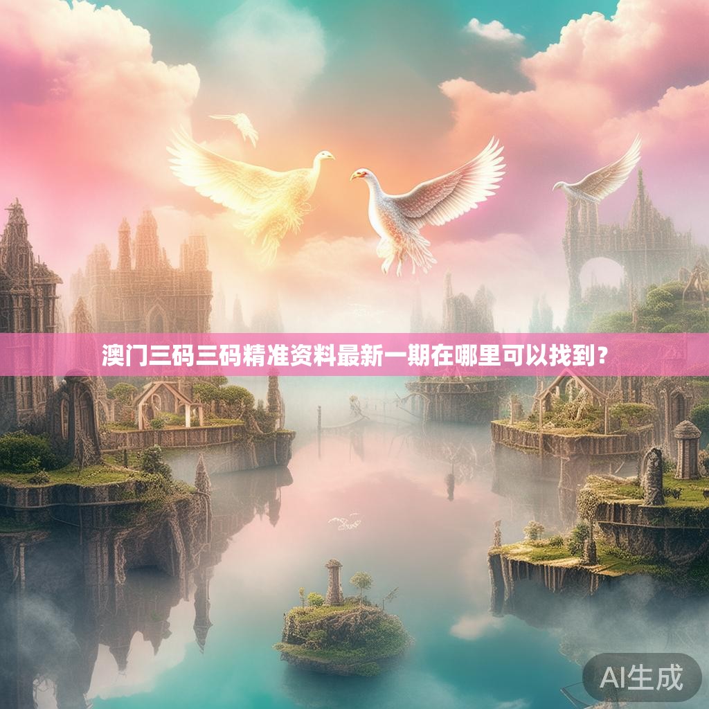 澳门三码三码精准资料最新一期在哪里可以找到？