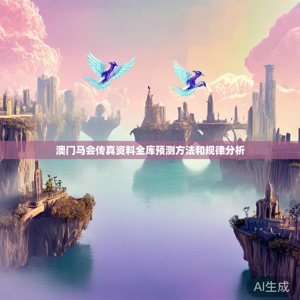 澳门马会传真资料全库预测方法和规律分析