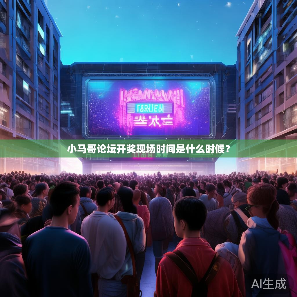 小马哥论坛开奖现场时间是什么时候？