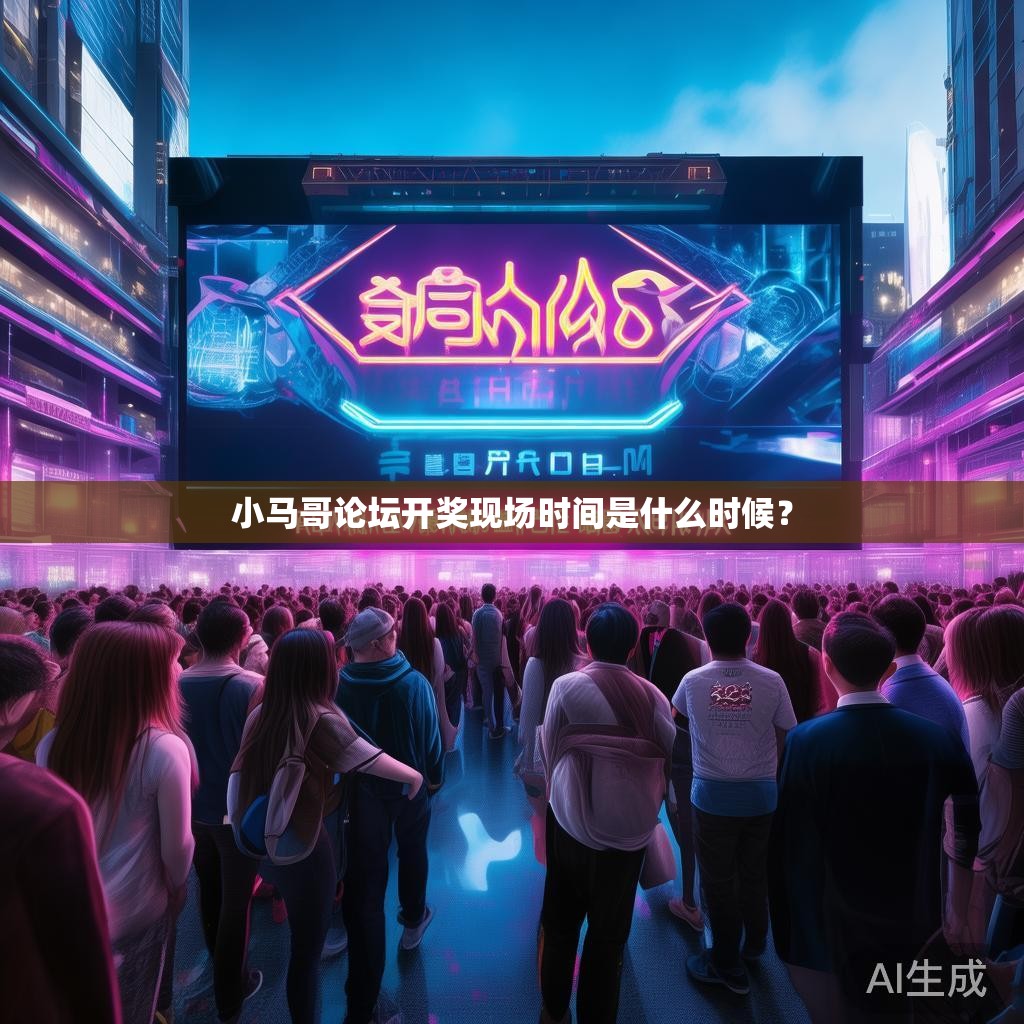小马哥论坛开奖现场时间是什么时候？