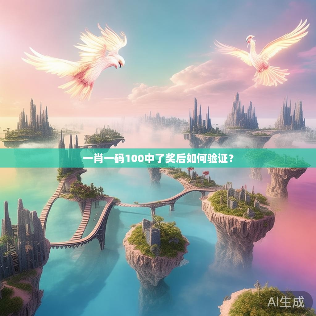 一肖一码100中了奖后如何验证? 一肖一码100中了奖后如何验证?