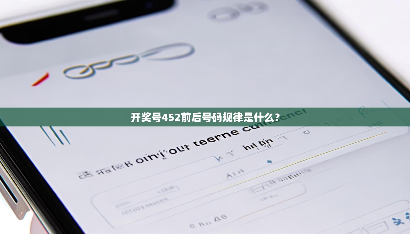 开奖号452前后号码规律是什么？