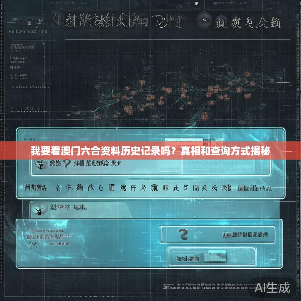 我要看澳门六合资料历史记录吗？真相和查询方式揭秘