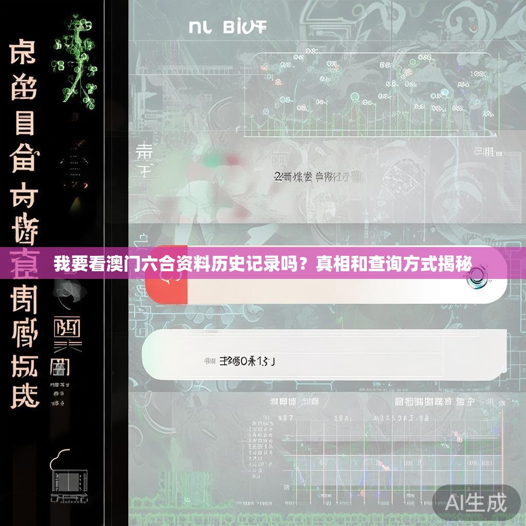 我要看澳门六合资料历史记录吗？真相和查询方式揭秘
