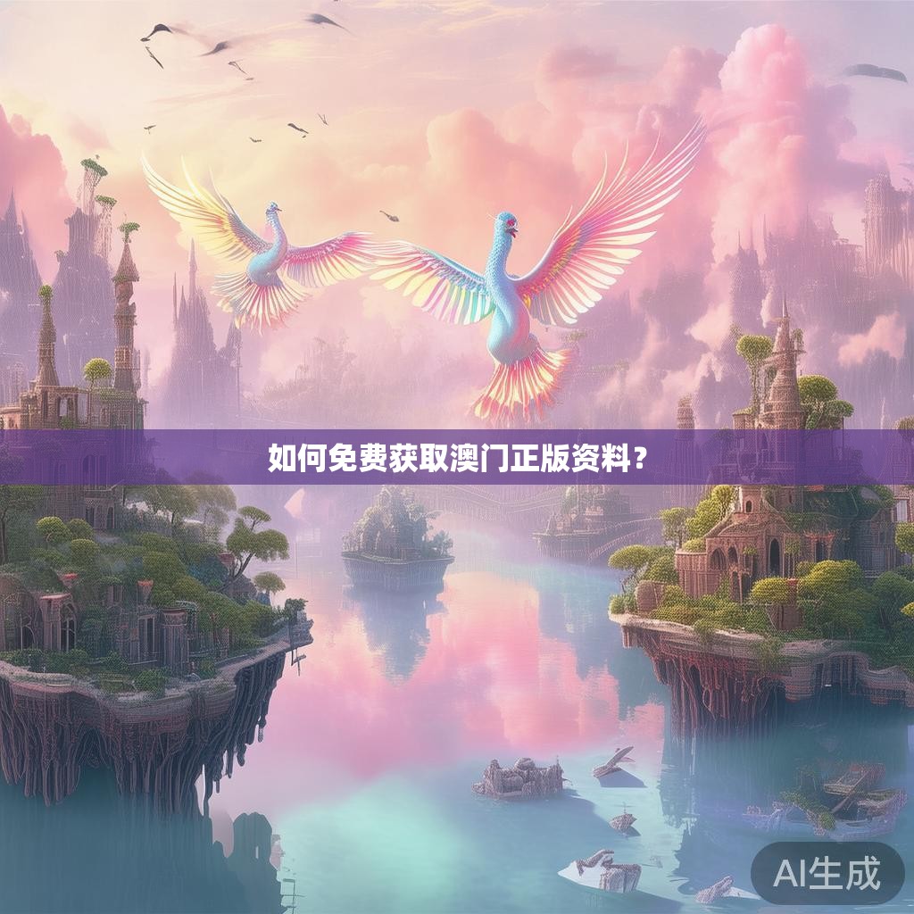 如何免费获取澳门正版资料？