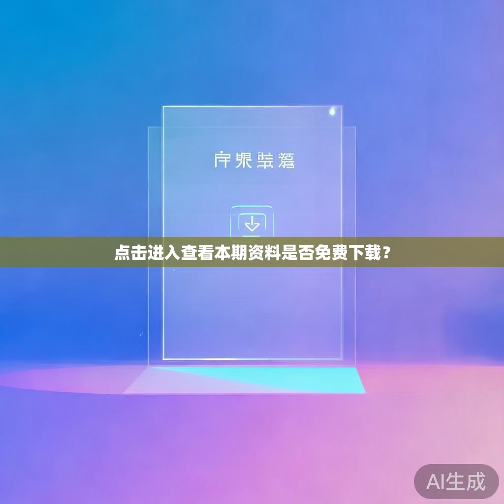 点击进入查看本期资料是否免费下载？