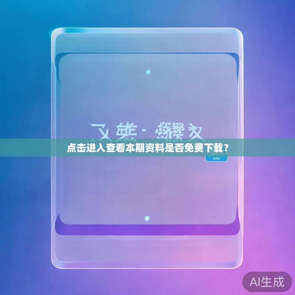 点击进入查看本期资料是否免费下载？