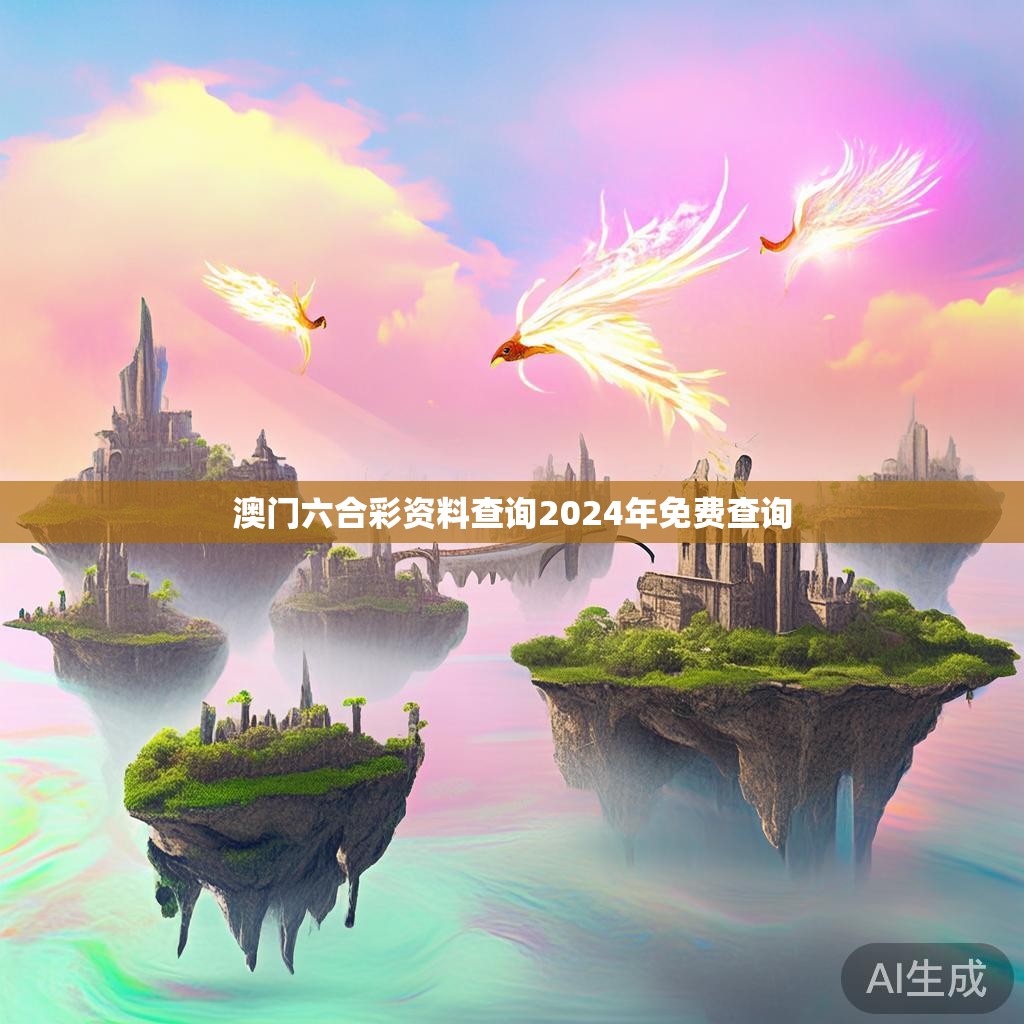 澳门六合彩资料查询2024年免费查询