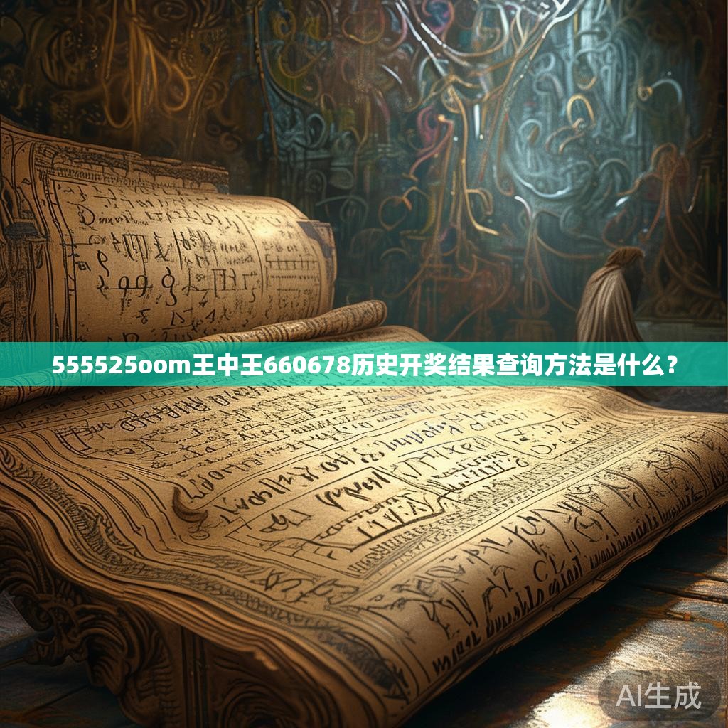 555525oom王中王660678历史开奖结果查询方法是什么？