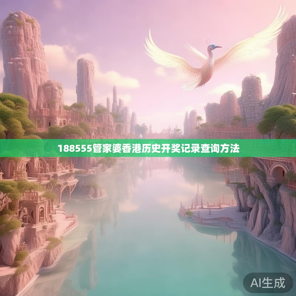 188555管家婆香港历史开奖记录查询方法 188555管家婆香港历史开奖记录查询方法