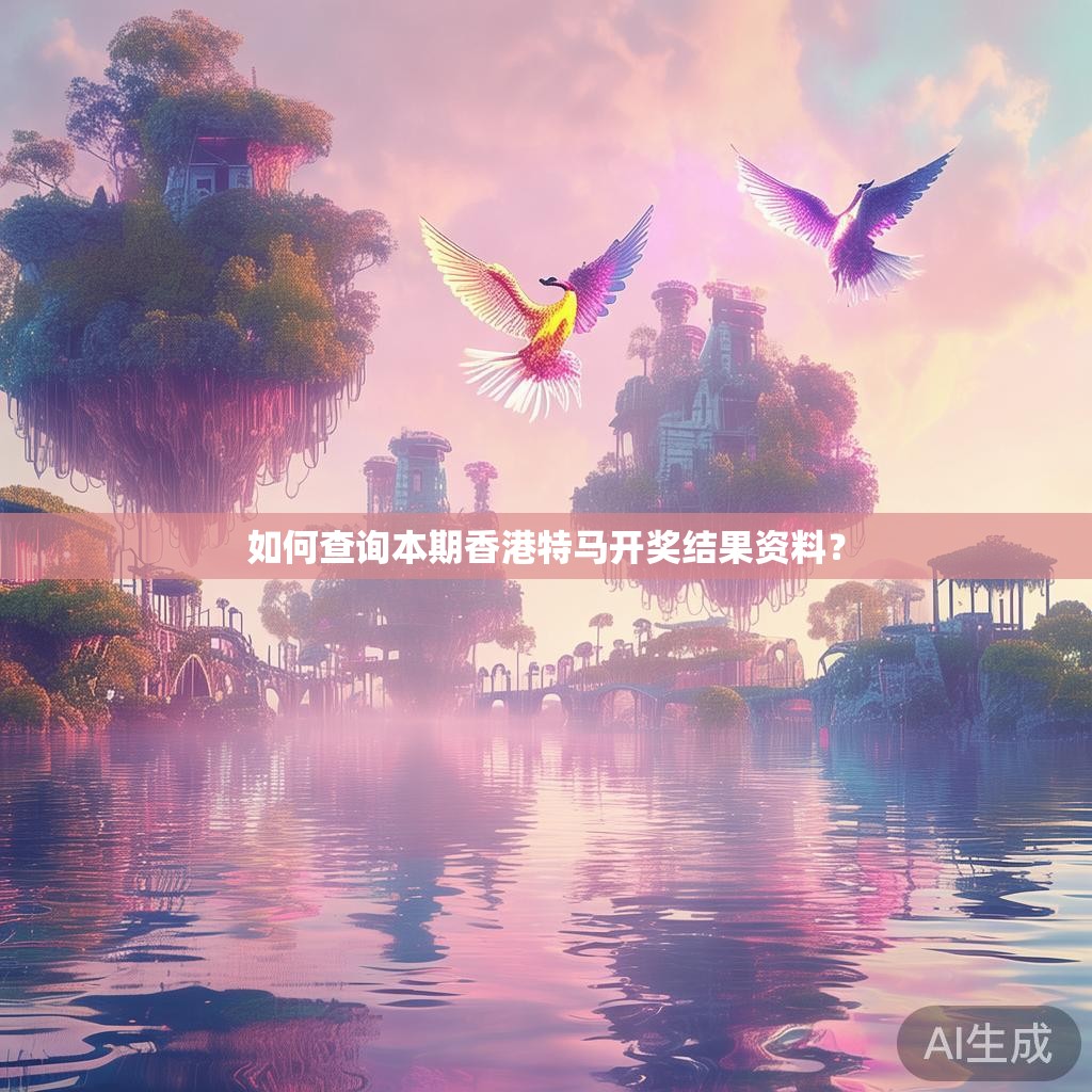 如何查询本期香港特马开奖结果资料？