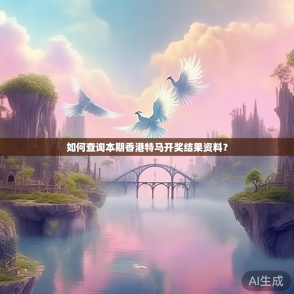 如何查询本期香港特马开奖结果资料？