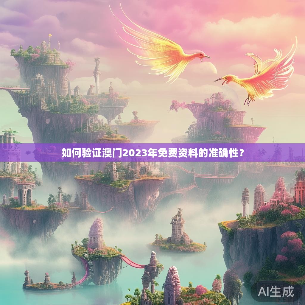 如何验证澳门2023年免费资料的准确性？