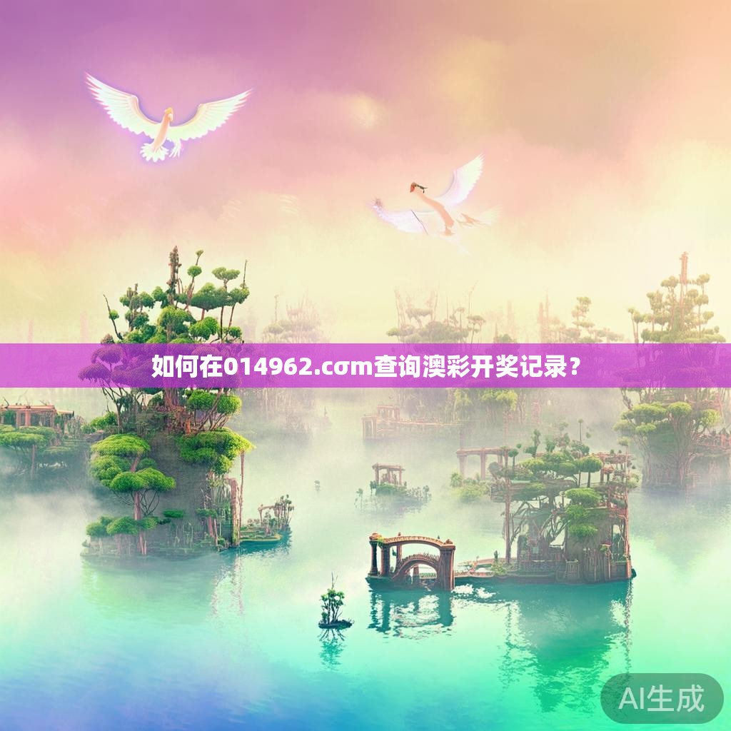 如何在014962.cσm查询澳彩开奖记录？
