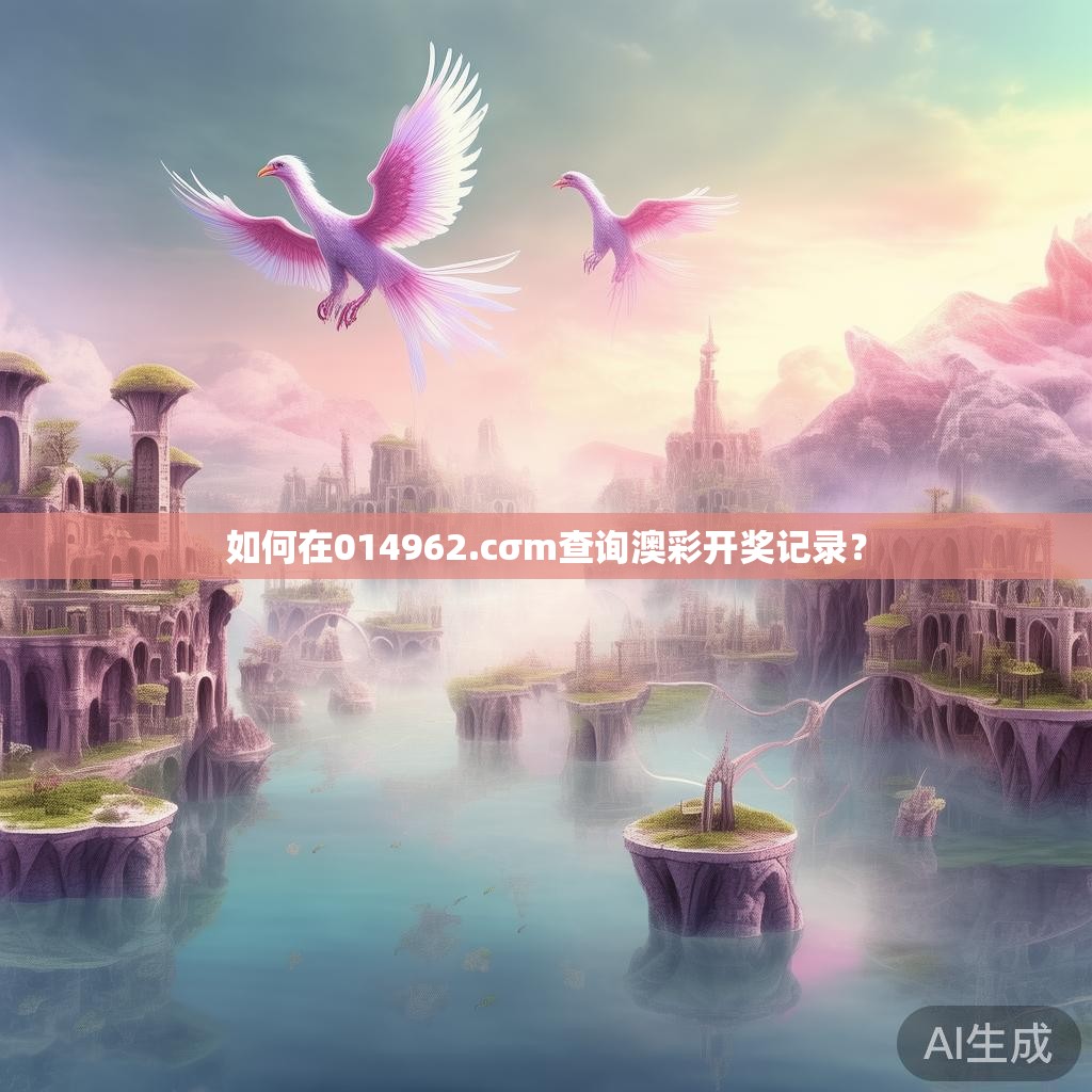 如何在014962.cσm查询澳彩开奖记录？