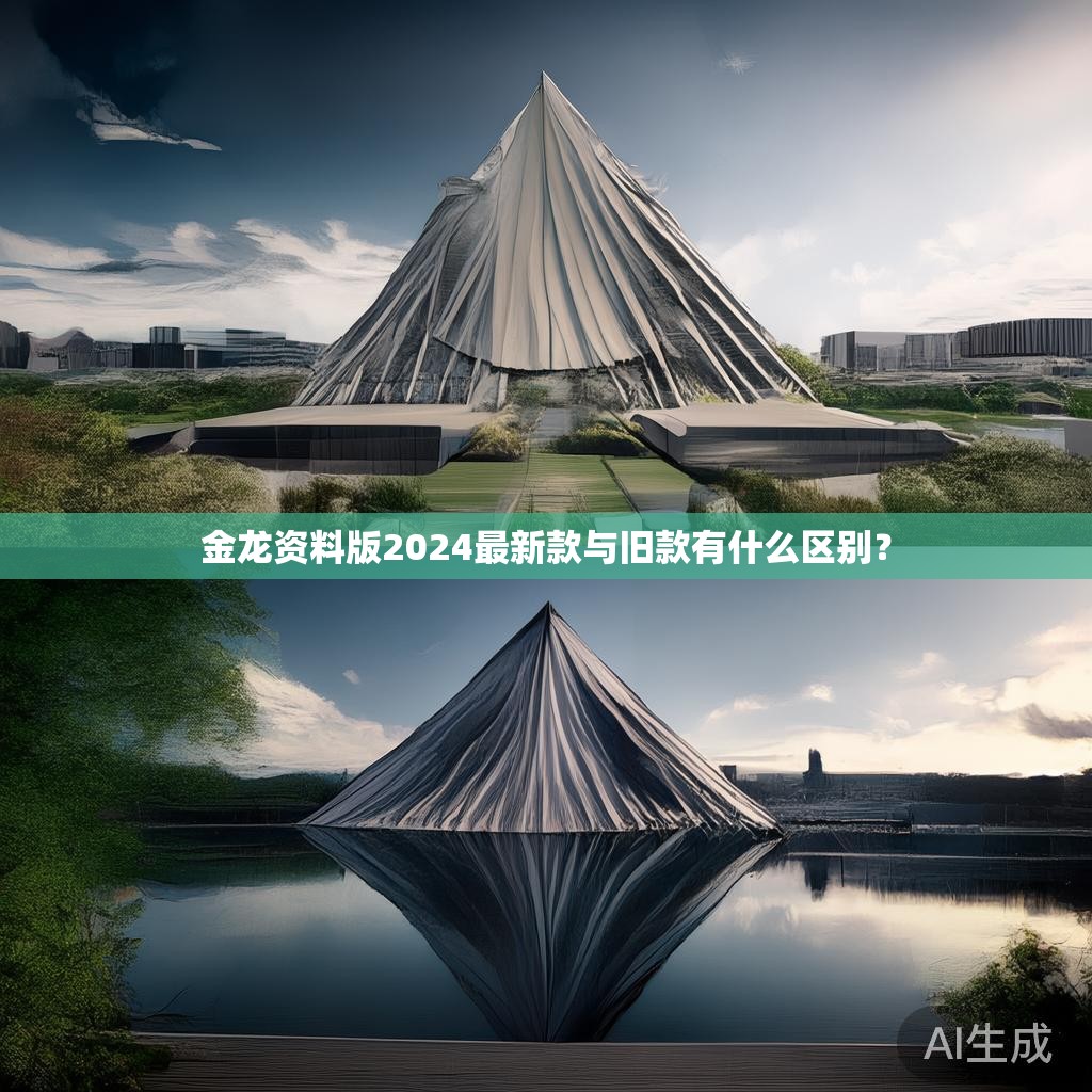 金龙资料版2024最新款与旧款有什么区别？